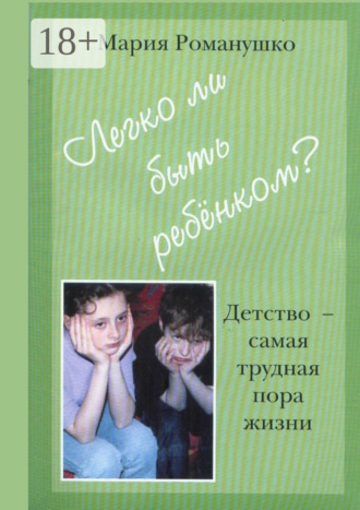 Мария Романушко, Легко ли быть ребёнком. Детство – самая трудная пора жизни